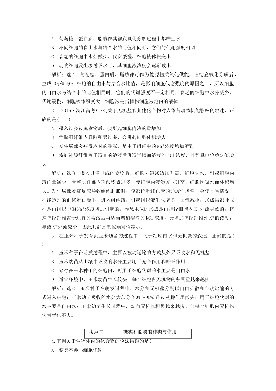 高考生物二轮复习 第一部分 专题一 细胞系统用书-人教版高三生物试题_第2页