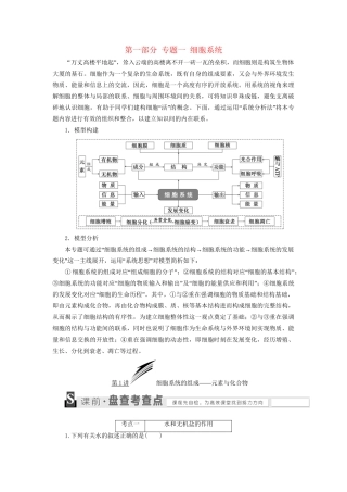 高考生物二轮复习 第一部分 专题一 细胞系统用书-人教版高三生物试题