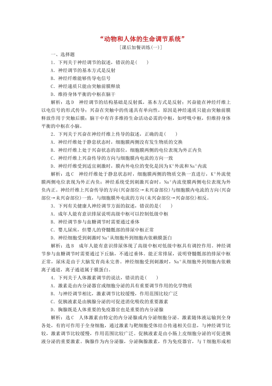 高考生物二轮复习 动物和人体的生命调节系统课后训练-人教版高三生物试题_第1页