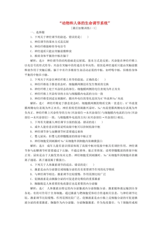 高考生物二轮复习 动物和人体的生命调节系统课后训练-人教版高三生物试题