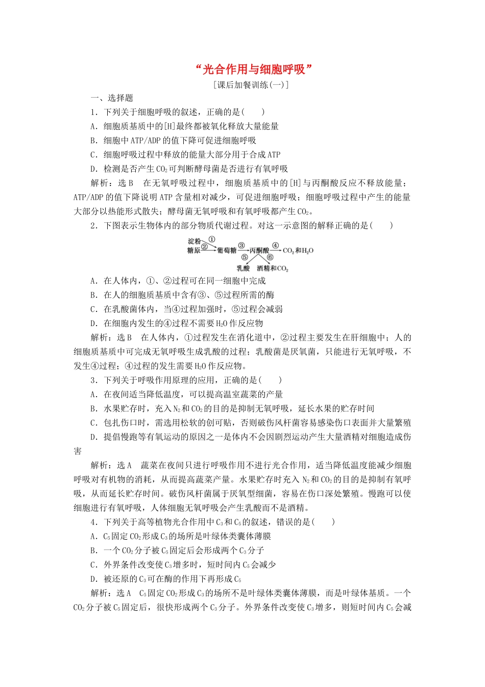 高考生物二轮复习 光合作用与细胞呼吸课后训练-人教版高三生物试题_第1页