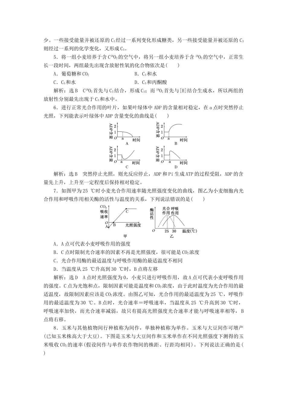 高考生物二轮复习 光合作用与细胞呼吸课后训练-人教版高三生物试题_第2页