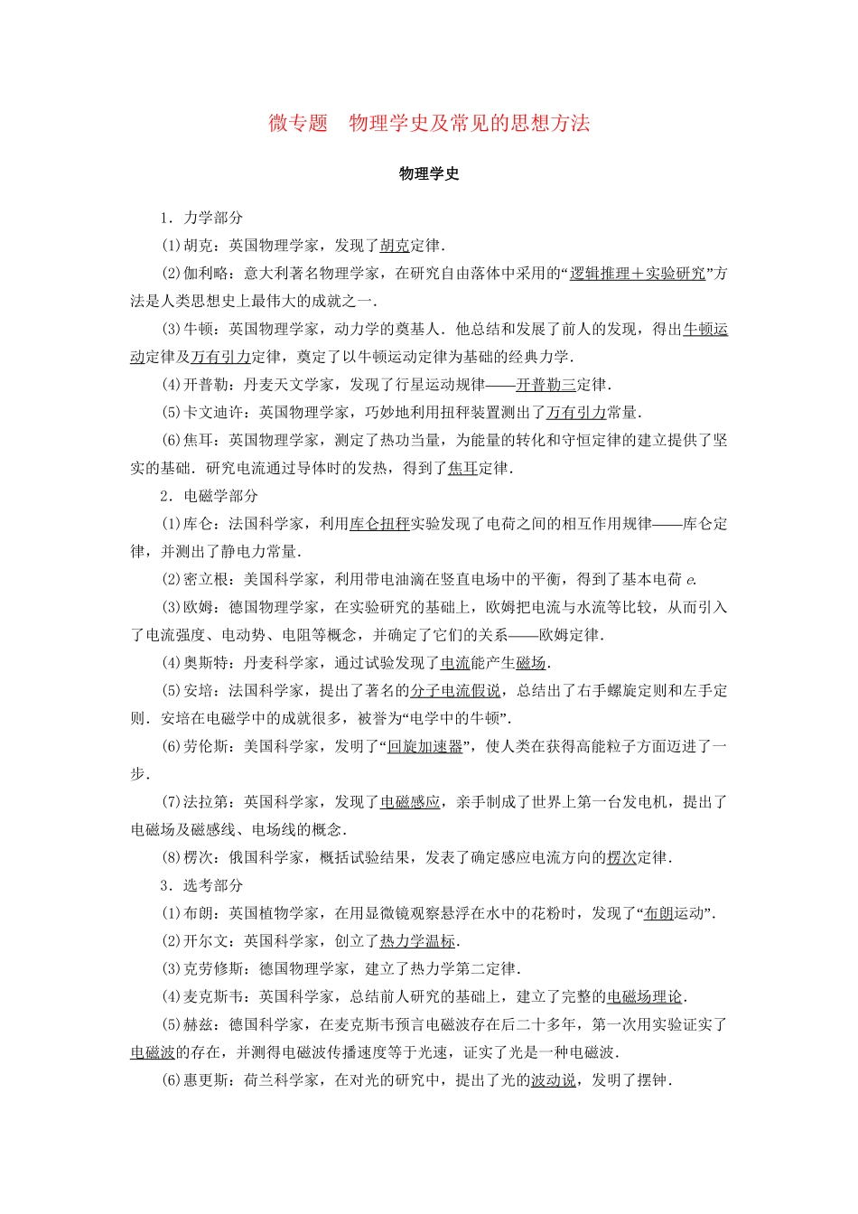 高三物理二轮复习 第1部分 专题突破篇 微专题 物理学史及常见的思想方法用书-人教版高三物理试题_第1页