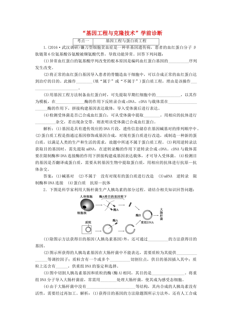 高考生物二轮复习 基因工程与克隆技术学前诊断-人教版高三生物试题_第1页