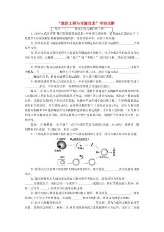 高考生物二轮复习 基因工程与克隆技术学前诊断-人教版高三生物试题