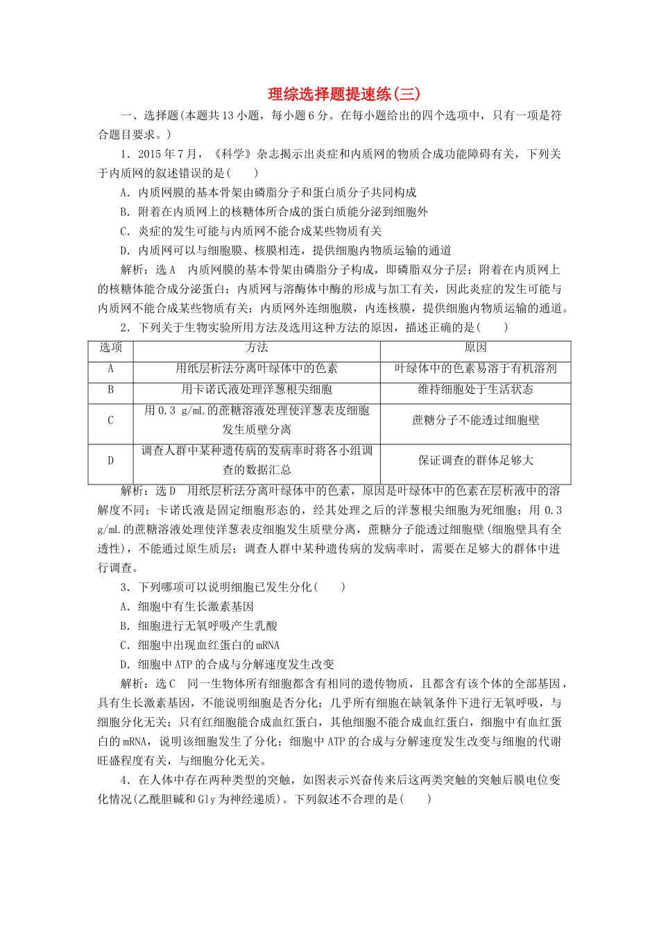 高考生物二轮复习 理综选择题提速练（三）-人教版高三生物试题_第1页