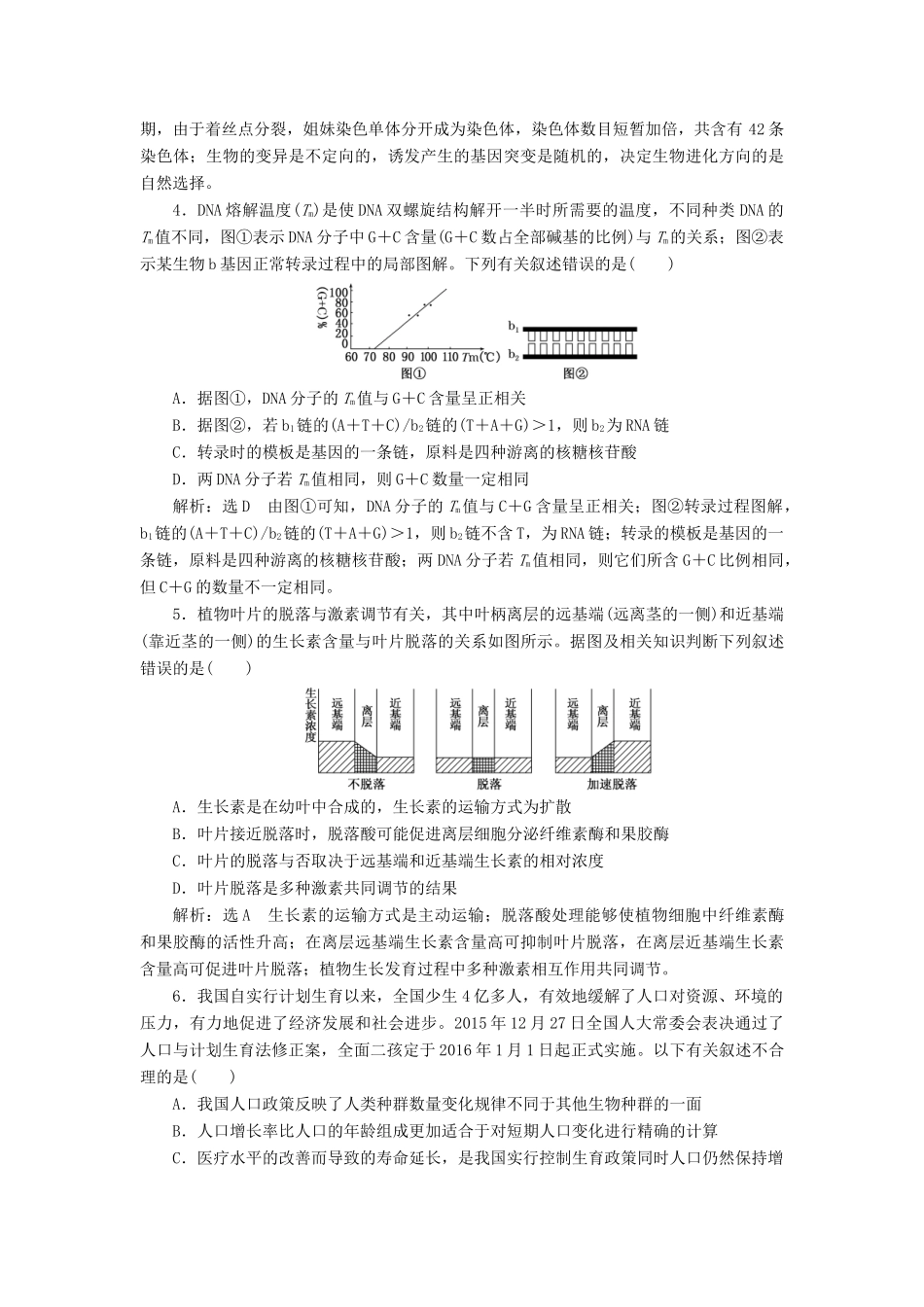 高考生物二轮复习 理综选择题提速练（一）-人教版高三生物试题_第2页
