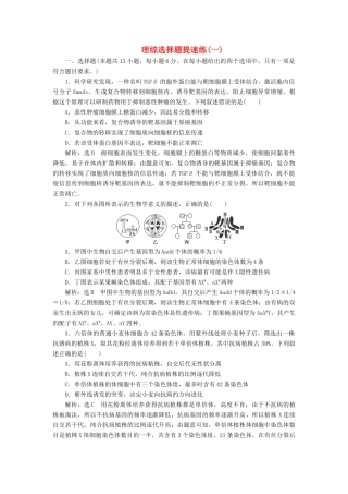 高考生物二轮复习 理综选择题提速练（一）-人教版高三生物试题