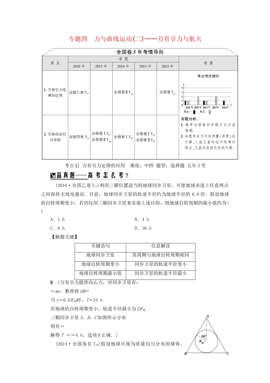 高三物理二轮复习 第1部分 专题突破篇 专题4 力与曲线运动（二）-万有引力与航天用书-人教版高三物理试题_第1页