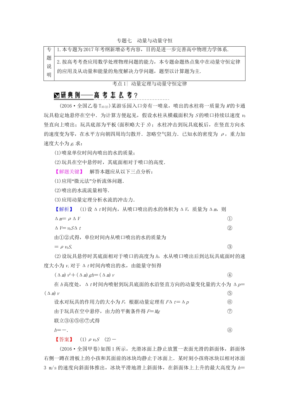 高三物理二轮复习 第1部分 专题突破篇 专题7 动量与动量守恒用书-人教版高三物理试题_第1页