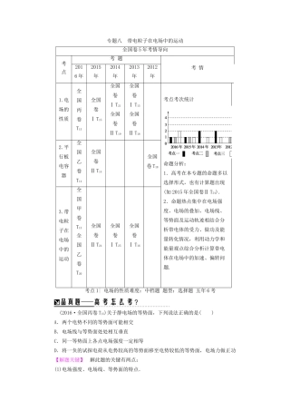 高三物理二轮复习 第1部分 专题突破篇 专题8 带电粒子在电场中的运动用书-人教版高三物理试题