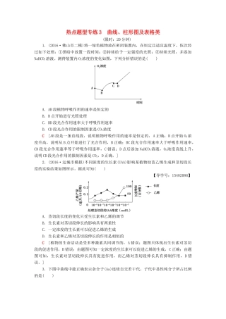 高考生物二轮复习 热点题型专练3 曲线、柱形图及表格类-人教版高三生物试题