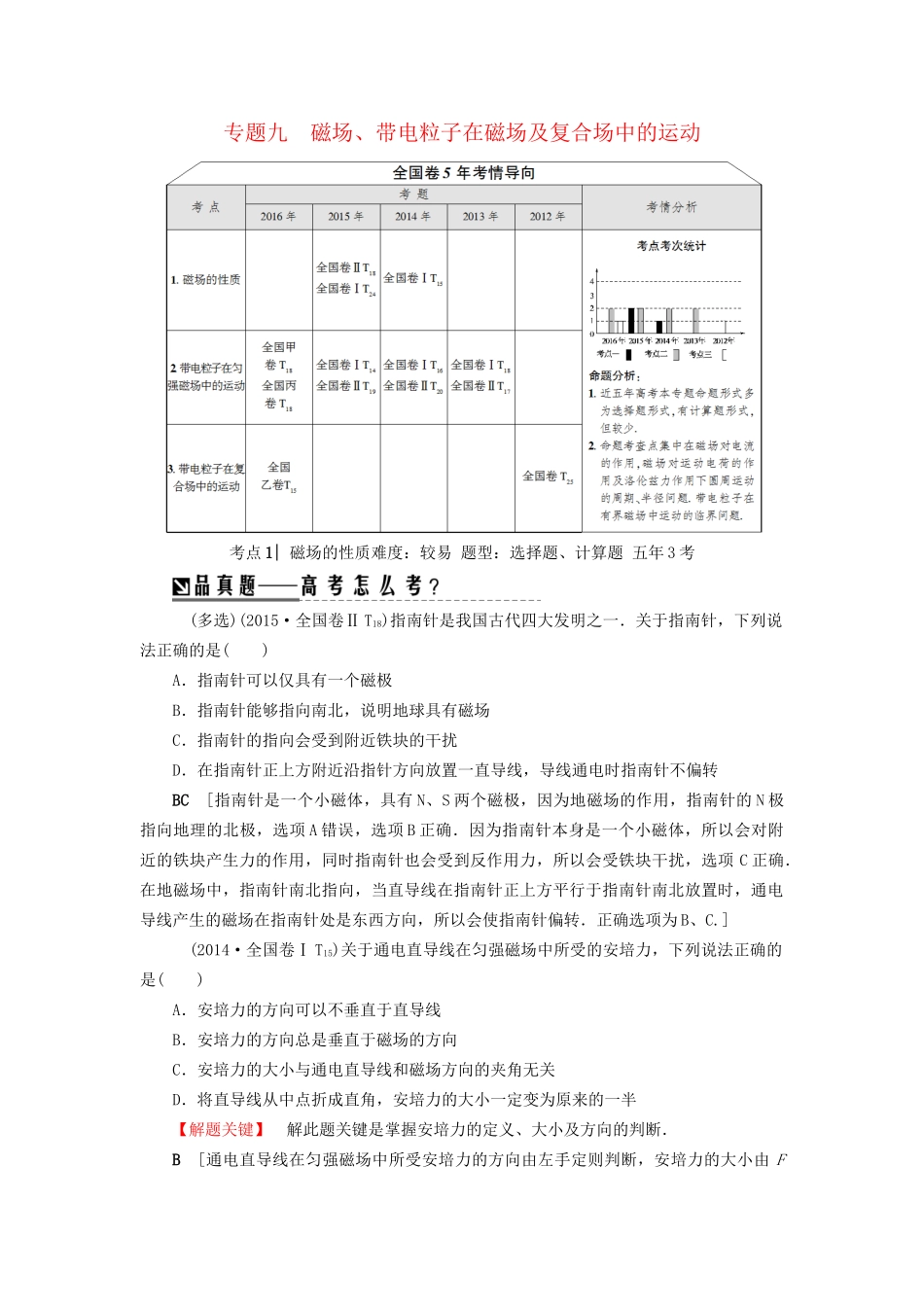 高三物理二轮复习 第1部分 专题突破篇 专题9 磁场、带电粒子在磁场及复合场中的运动用书-人教版高三物理试题_第1页