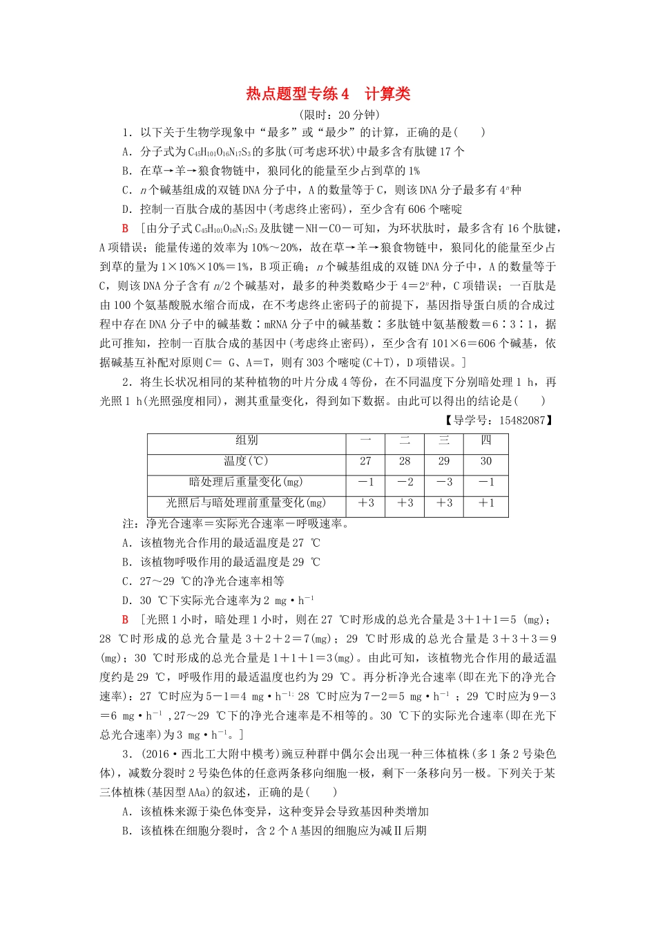 高考生物二轮复习 热点题型专练4 计算类-人教版高三生物试题_第1页