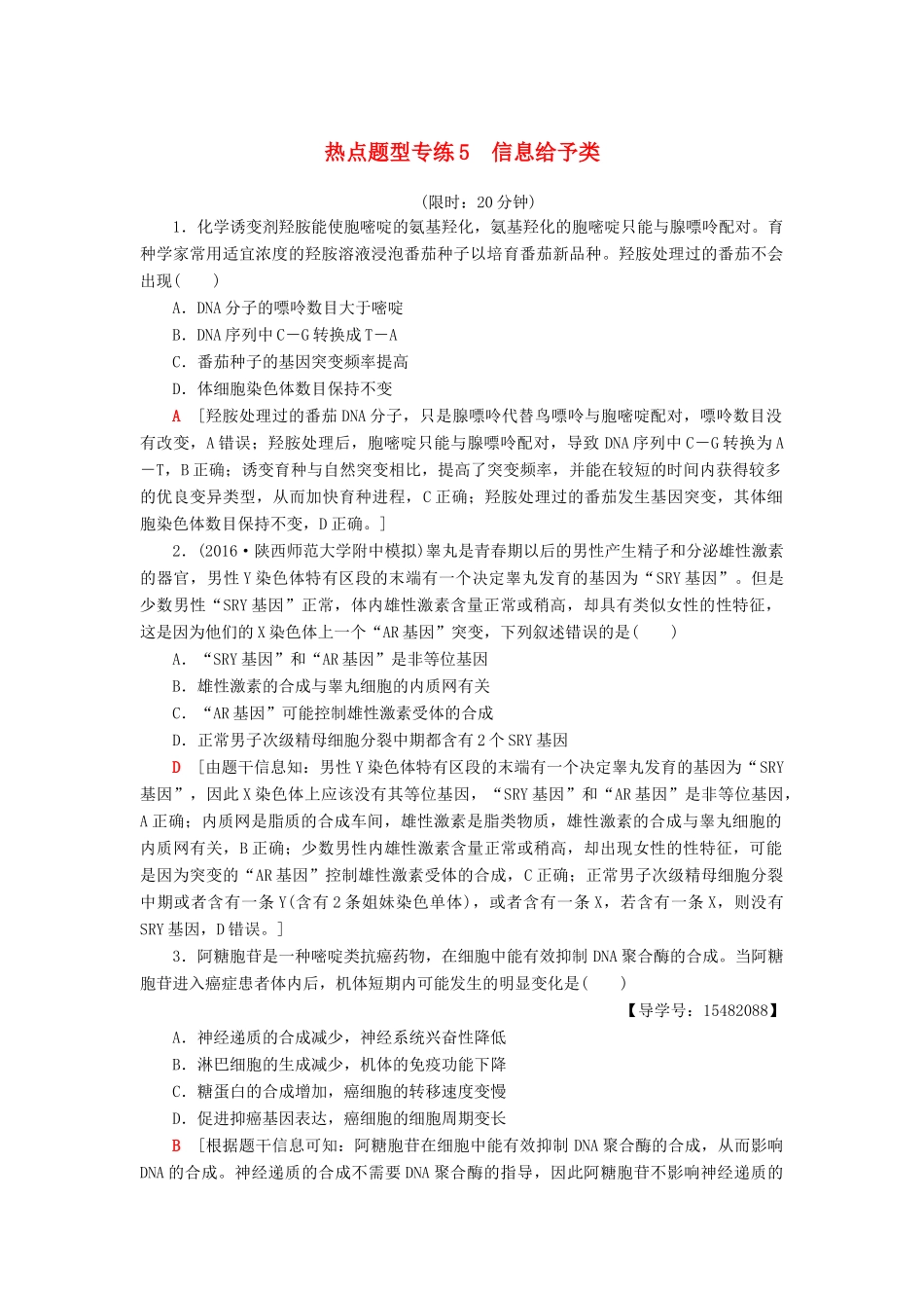 高考生物二轮复习 热点题型专练5 信息给予类-人教版高三生物试题_第1页