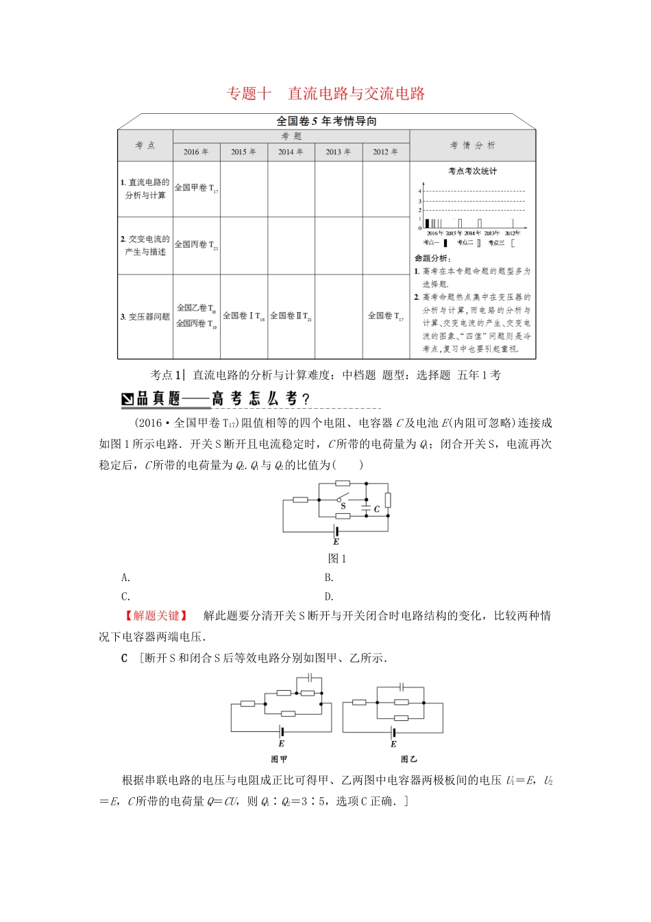 高三物理二轮复习 第1部分 专题突破篇 专题10 直流电路与交流电路用书-人教版高三物理试题_第1页