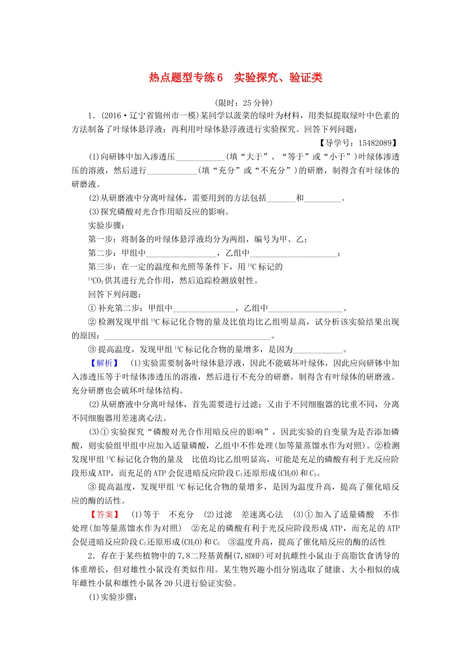 高考生物二轮复习 热点题型专练6 实验探究、验证类-人教版高三生物试题_第1页