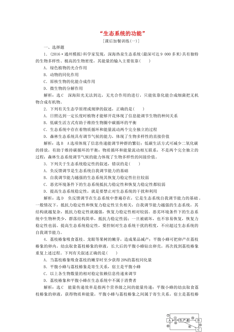 高考生物二轮复习 生态系统的功能课后训练-人教版高三生物试题_第1页