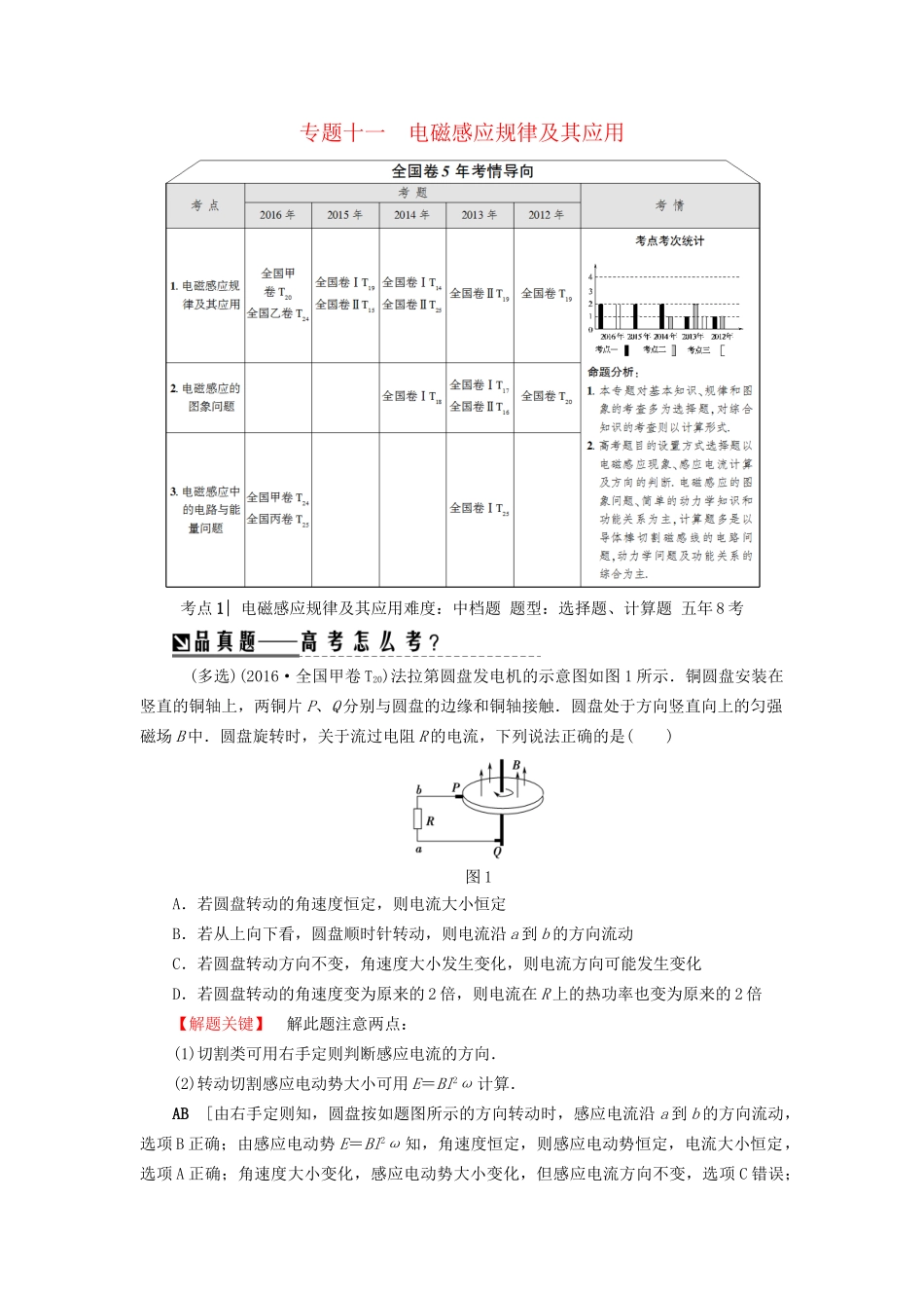 高三物理二轮复习 第1部分 专题突破篇 专题11 电磁感应规律及其应用用书-人教版高三物理试题_第1页