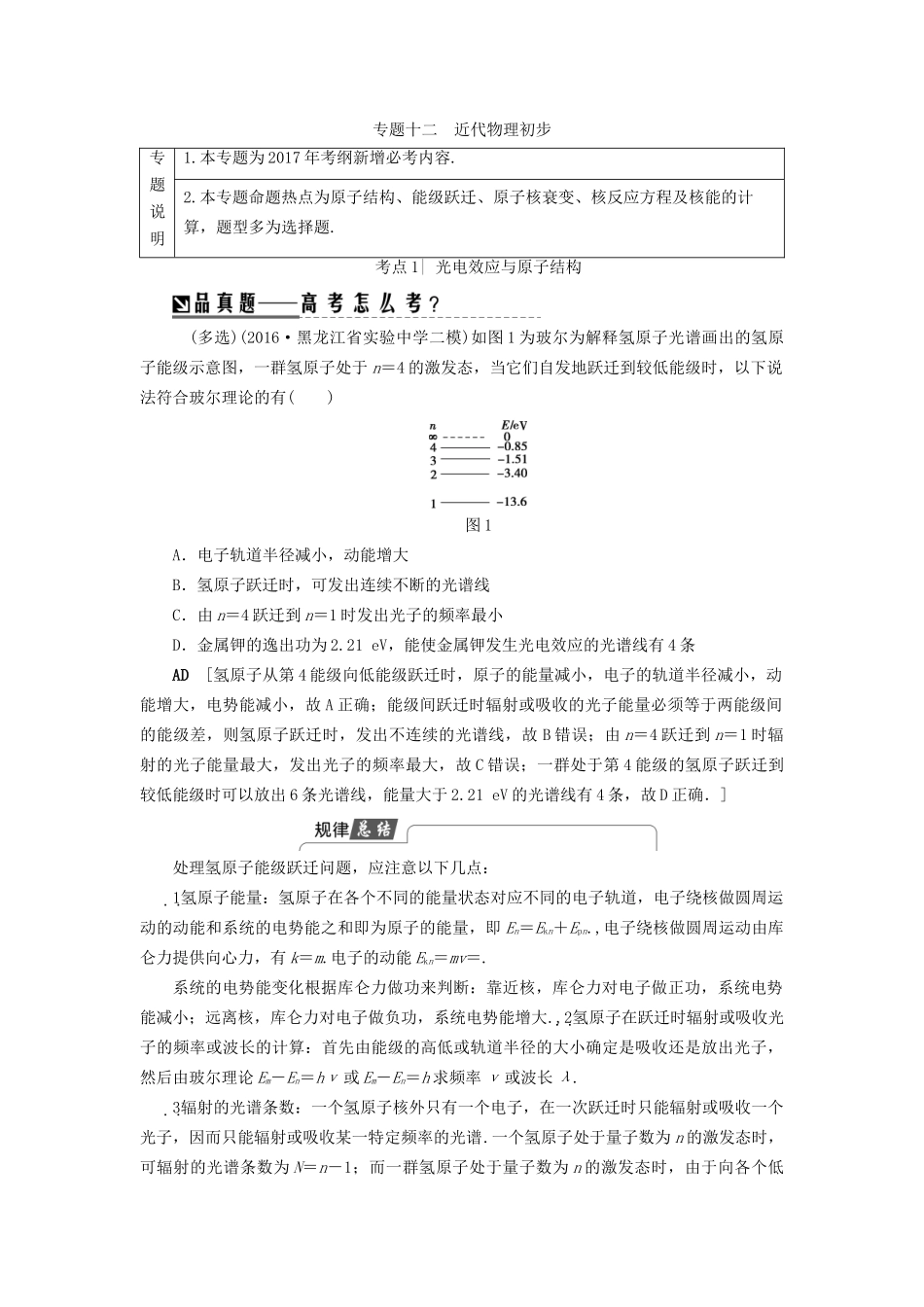 高三物理二轮复习 第1部分 专题突破篇 专题12 近代物理初步用书-人教版高三物理试题_第1页