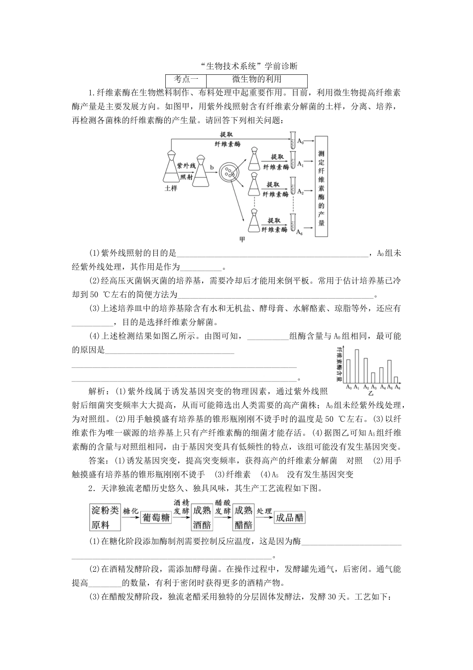 高考生物二轮复习 生物技术系统学前诊断-人教版高三生物试题_第1页