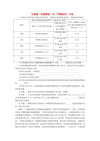 高考生物二轮复习 实验题“答题模板”和“答题规范”专练-人教版高三生物试题