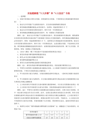 高考生物二轮复习 实验题解题“5大步骤”和“4大技法”专练-人教版高三生物试题