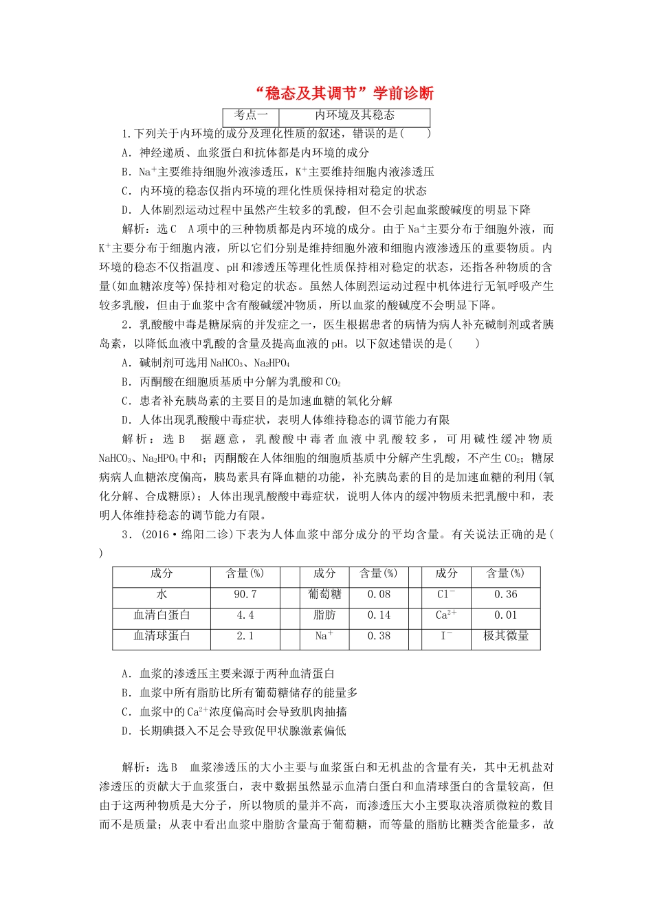 高考生物二轮复习 稳态及其调节学前诊断-人教版高三生物试题_第1页