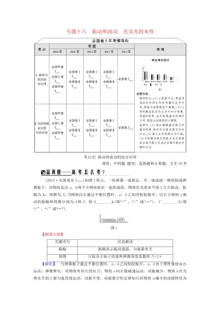 高三物理二轮复习 第1部分 专题突破篇 专题16 振动和波动 光及光的本性用书-人教版高三物理试题
