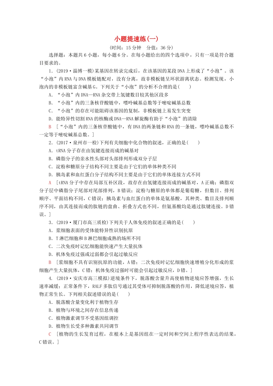 高考生物二轮复习 小题提速练1（含解析）-人教版高三生物试题_第1页