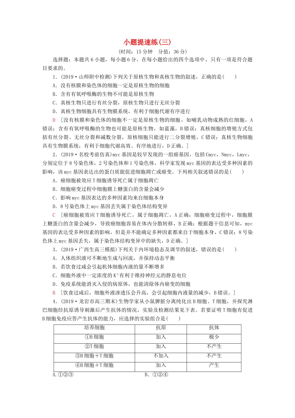 高考生物二轮复习 小题提速练3（含解析）-人教版高三生物试题_第1页