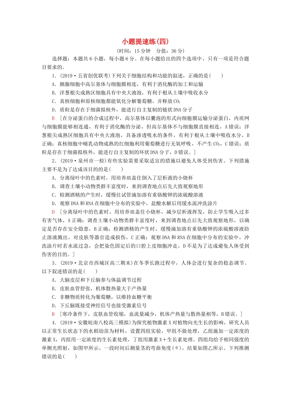 高考生物二轮复习 小题提速练4（含解析）-人教版高三生物试题_第1页