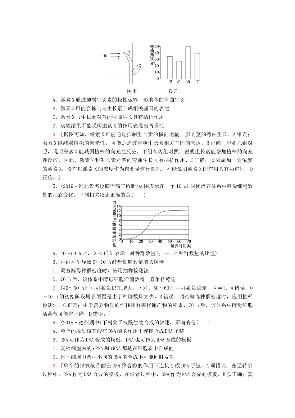 高考生物二轮复习 小题提速练4（含解析）-人教版高三生物试题_第2页