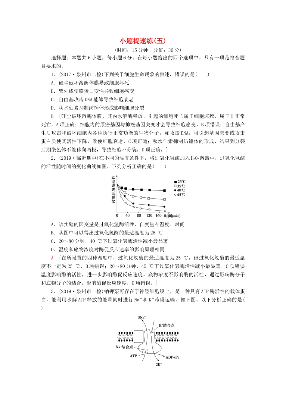 高考生物二轮复习 小题提速练5（含解析）-人教版高三生物试题_第1页