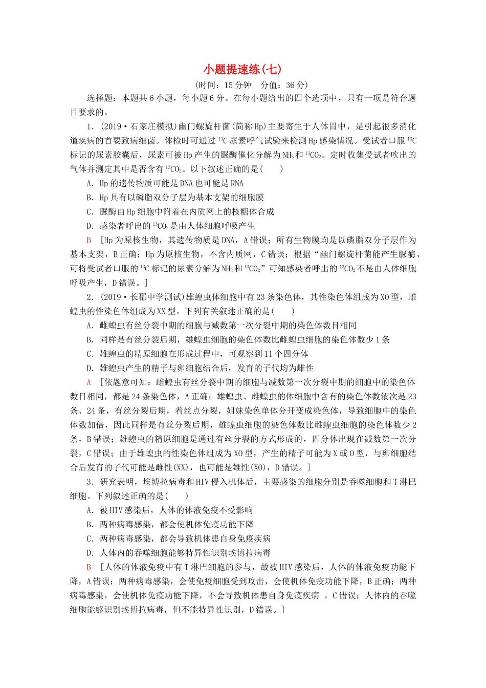 高考生物二轮复习 小题提速练7（含解析）-人教版高三生物试题_第1页