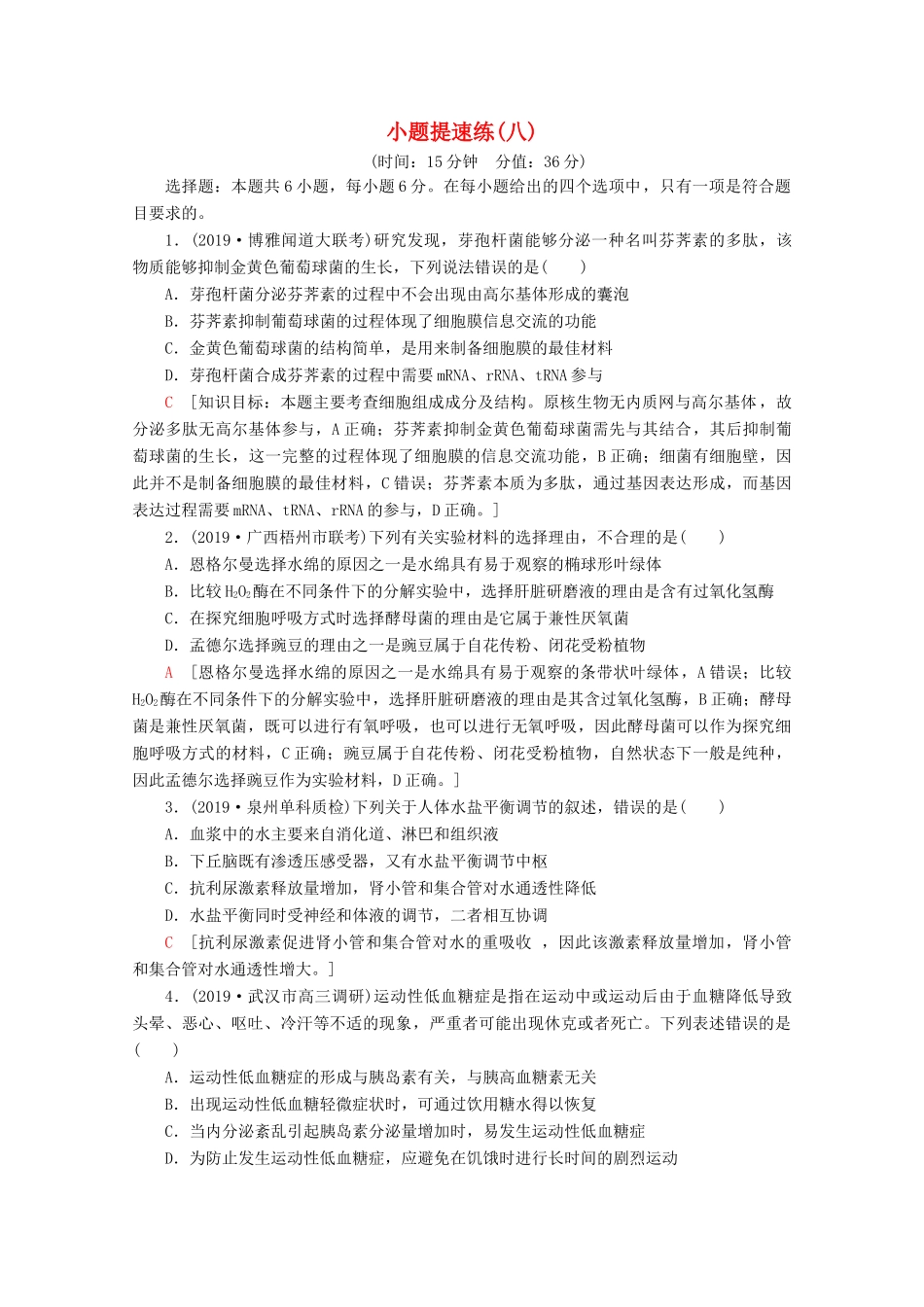 高考生物二轮复习 小题提速练8（含解析）-人教版高三生物试题_第1页
