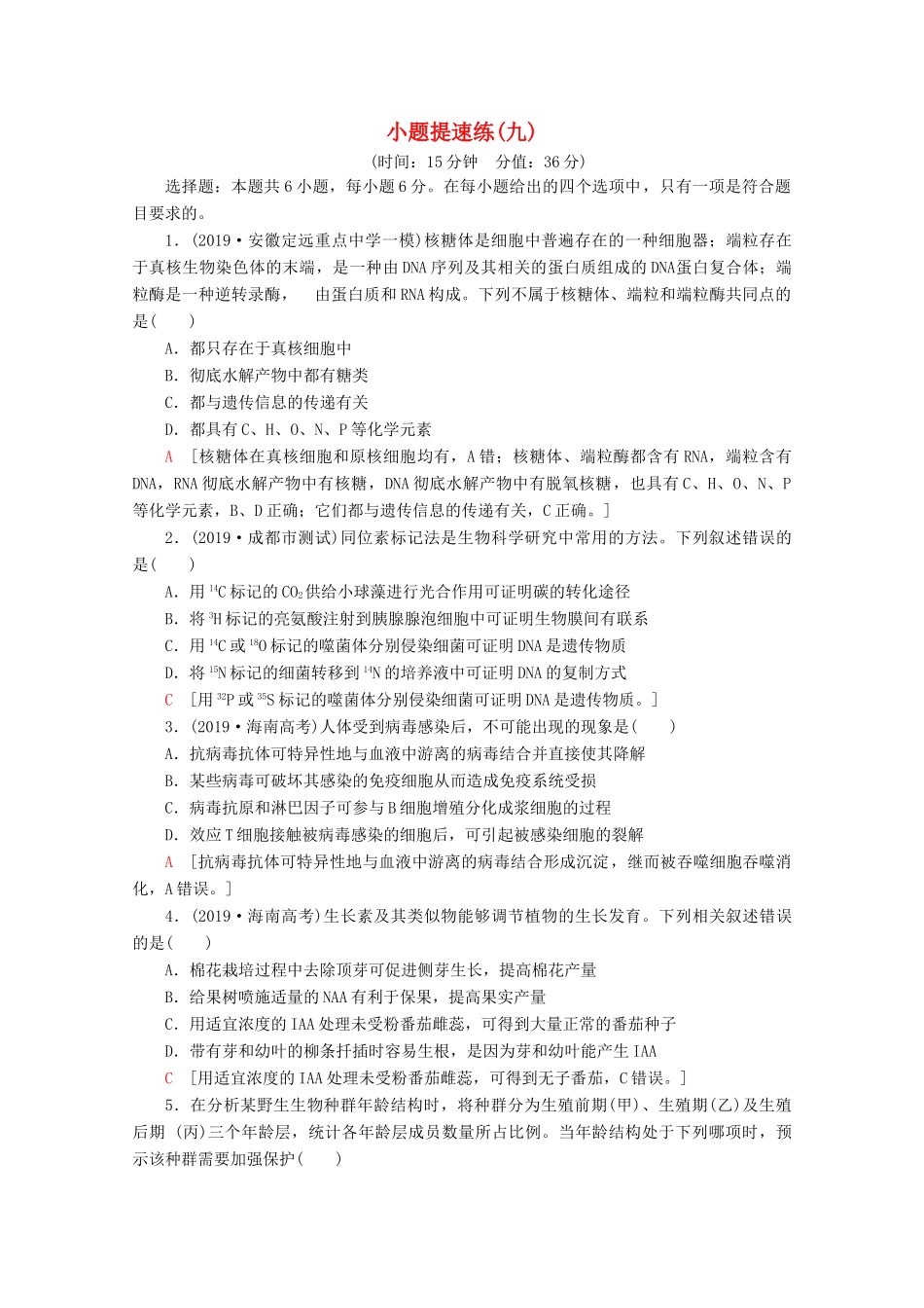 高考生物二轮复习 小题提速练9（含解析）-人教版高三生物试题_第1页