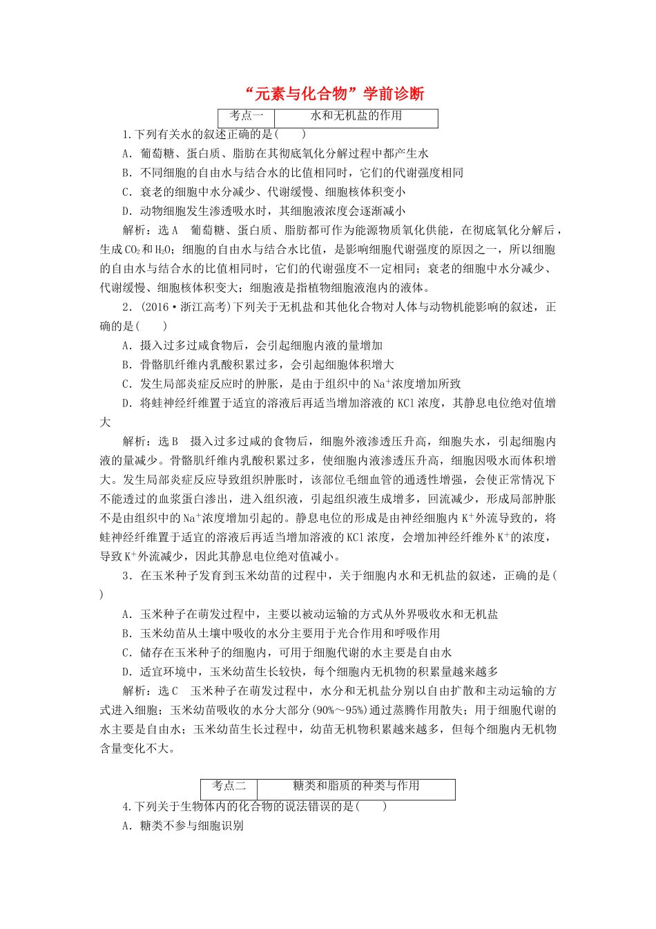 高考生物二轮复习 元素与化合物学前诊断-人教版高三生物试题_第1页