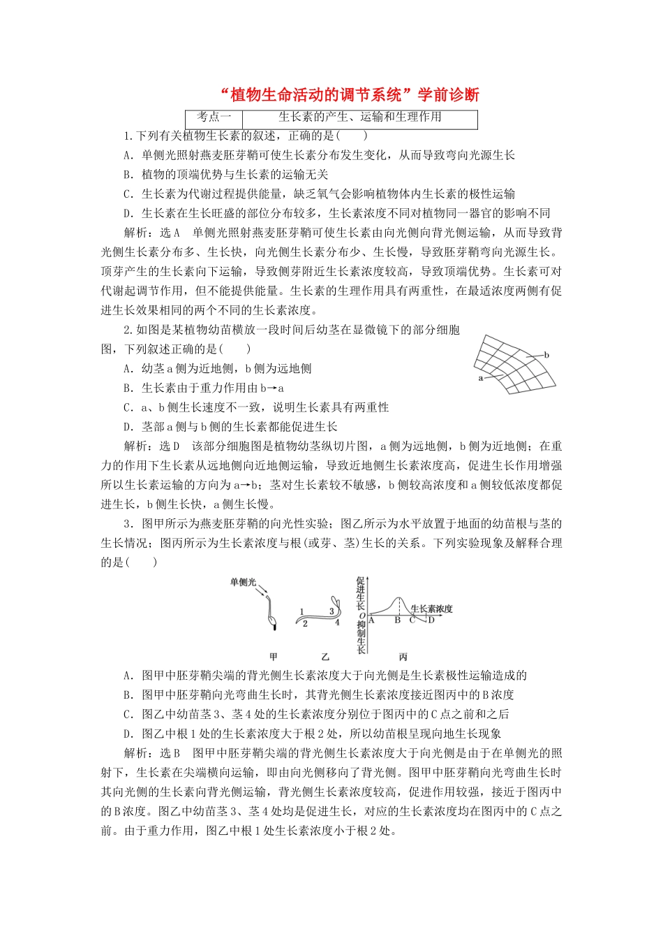 高考生物二轮复习 植物生命活动的调节系统学前诊断-人教版高三生物试题_第1页