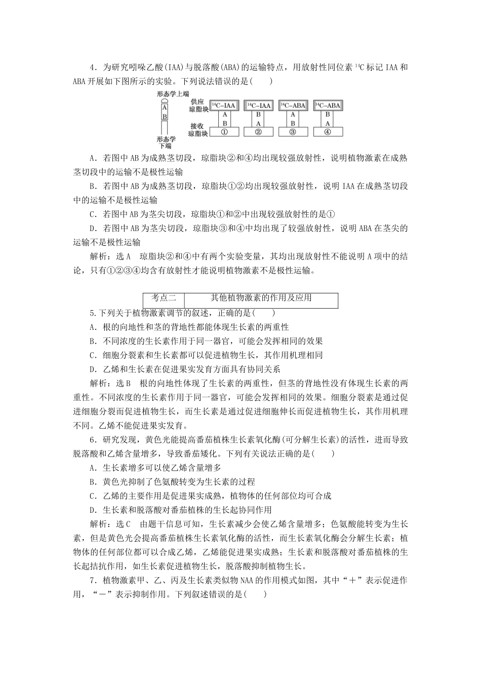 高考生物二轮复习 植物生命活动的调节系统学前诊断-人教版高三生物试题_第2页