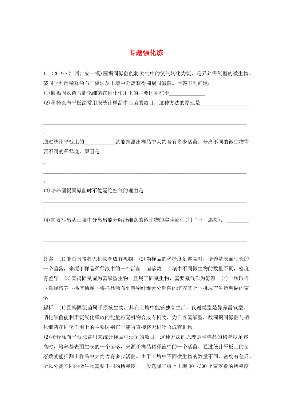 高考生物二轮复习 专题八 生物技术实践专题强化练（含解析）-人教版高三生物试题_第1页