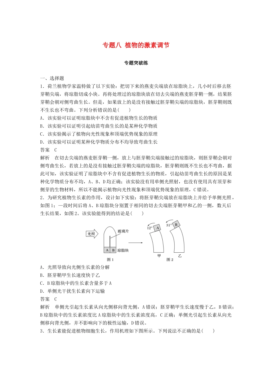 高考生物二轮复习 专题八 植物的激素调节专题突破练-人教版高三生物试题_第1页