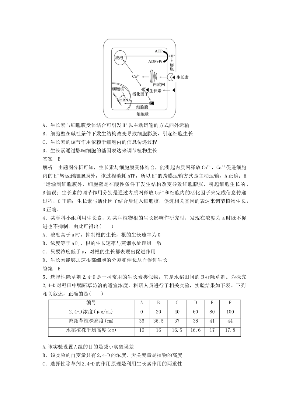 高考生物二轮复习 专题八 植物的激素调节专题突破练-人教版高三生物试题_第2页