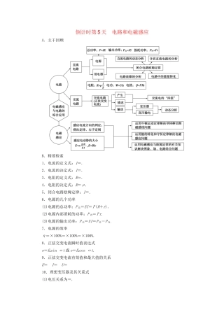 高三物理二轮复习 第2部分 考前回扣 倒计时第5天 电路和电磁感应用书-人教版高三物理试题