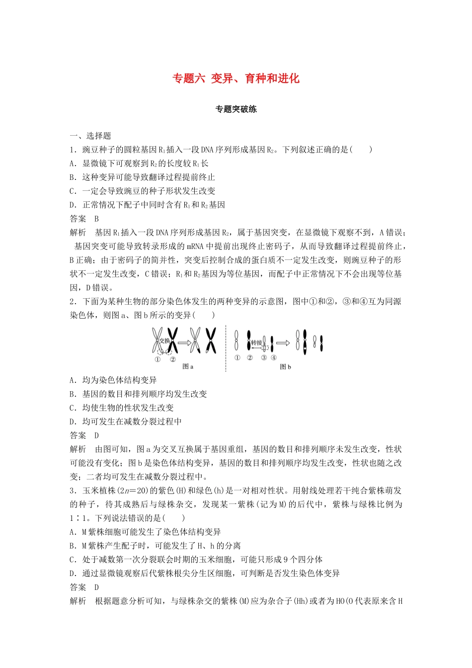 高考生物二轮复习 专题六 变异、育种和进化专题突破练-人教版高三生物试题_第1页