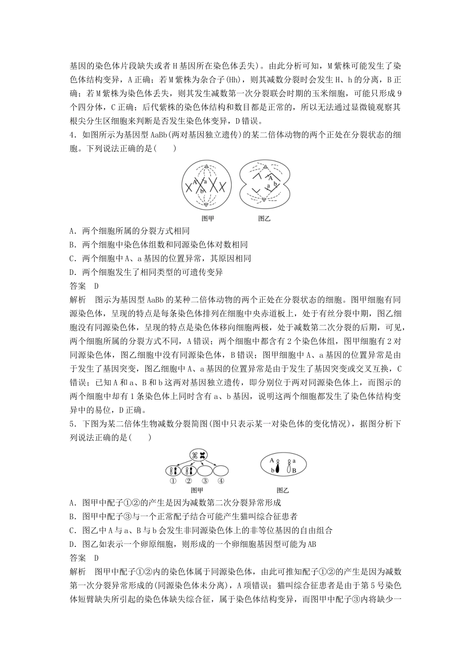高考生物二轮复习 专题六 变异、育种和进化专题突破练-人教版高三生物试题_第2页