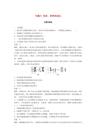 高考生物二轮复习 专题六 变异、育种和进化专题突破练-人教版高三生物试题