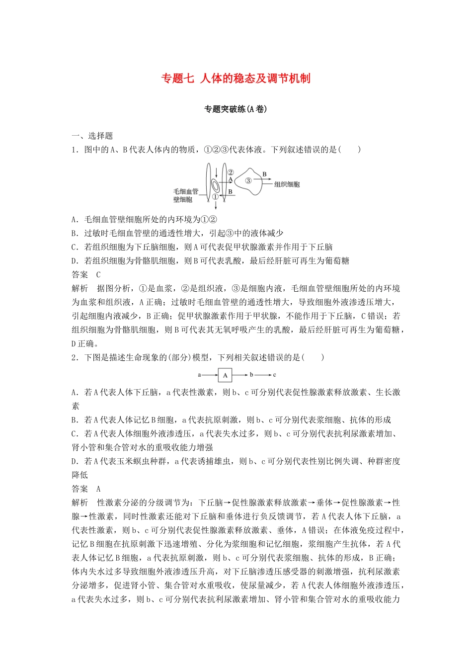 高考生物二轮复习 专题七 人体的稳态及调节机制专题突破练（A卷）-人教版高三生物试题_第1页