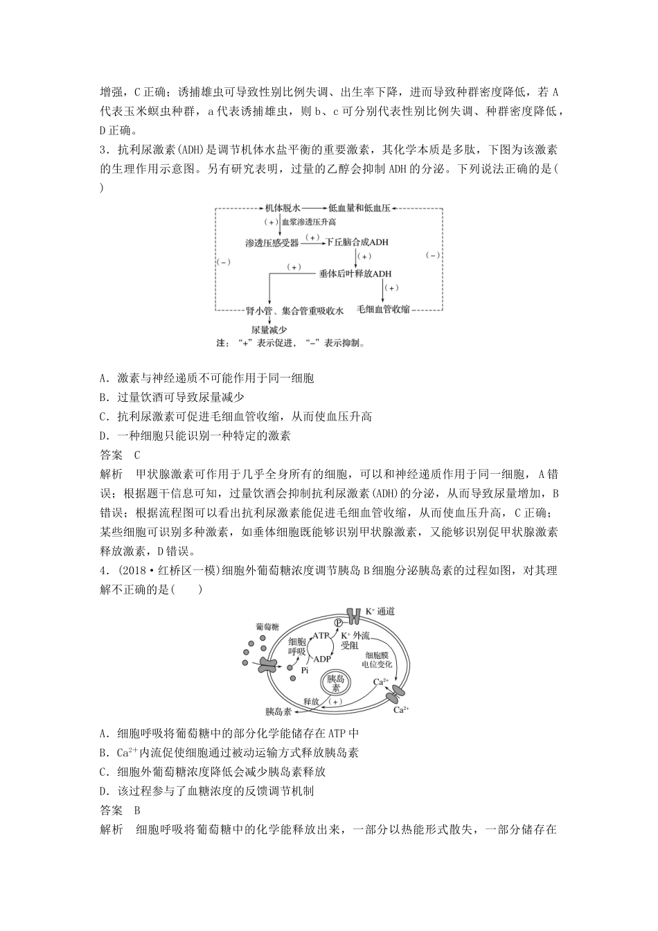 高考生物二轮复习 专题七 人体的稳态及调节机制专题突破练（A卷）-人教版高三生物试题_第2页