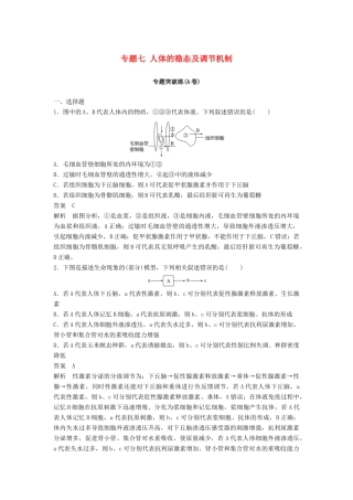 高考生物二轮复习 专题七 人体的稳态及调节机制专题突破练（A卷）-人教版高三生物试题